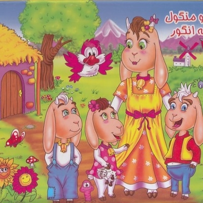 برجسته-شنگول و منگول و حبه انگور
